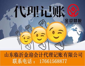 臨沂代理記賬服務(wù) 臨沂代理記賬服務(wù)公司 金迎財(cái)稅