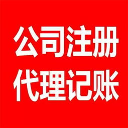 工商注冊(cè)與代理記賬 企業(yè)初創(chuàng)與運(yùn)營(yíng)的雙重保障