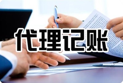 廣州市白云區(qū)小微企業(yè)一站式財(cái)稅服務(wù) 代理記賬+社保公積金開(kāi)戶，省心又放心